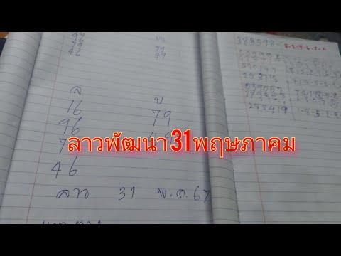 แนวทางลาวพัฒนา31พฤษภาคม