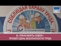 В «Транснефть-Север» прошел день безопасности труда