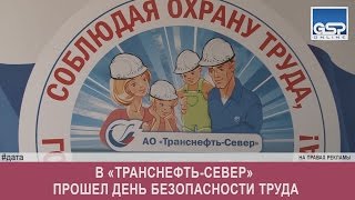 В «Транснефть-Север» прошел день безопасности труда