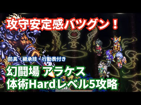 【ロマサガRS】体術キャラでも楽勝！幻闘場アラケス体術の戦録Hardレベル5攻略！