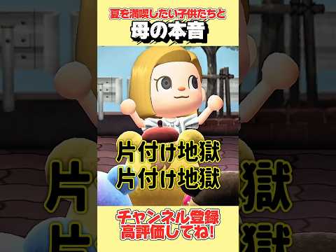 夏を満喫したい子供たちと母の本音、、#あつ森 #あつまれどうぶつの森 #shorts