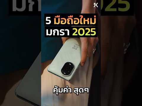 5มือถือใหม่2025น่าใช้ต้นปี