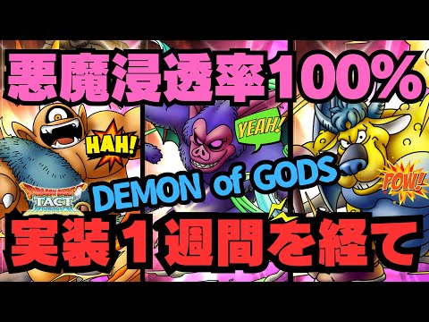 【ドラクエタクト】トップランク帯の使用率100%！三悪魔での速攻vs受け戦争勃発へ！？ライブ後半でギルド防衛時の模擬戦もお見せします！【DQT】