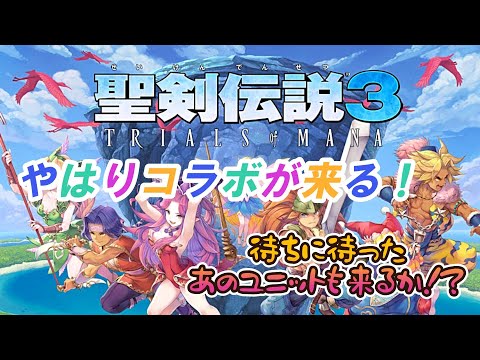 【FFBE幻影戦争】やっぱりコラボが来よるかー！聖剣３との復刻！そして遂にあのユニットが來るか…！？