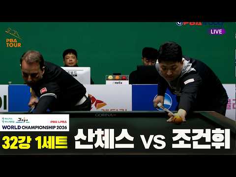 #산체스 vs #조건휘 32강 1세트[하나카드 하나캐피탈 #PBA 월드챔피언십 2026]