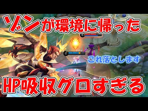 【モバレ-HP吸収の鬼ゾン】ちょっとバフしすぎたんじゃない？世界ゾンが試合を壊す