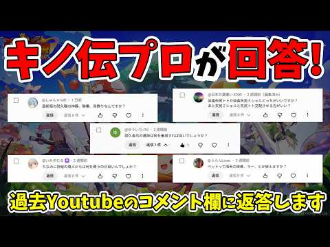 【キノコ伝説】コメント欄の質問を上位勢が回答！part1