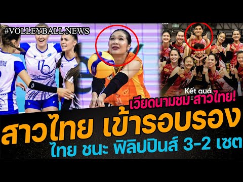 ด่วนไทยชนะ!ฟิลิปปินส์3-2เซ