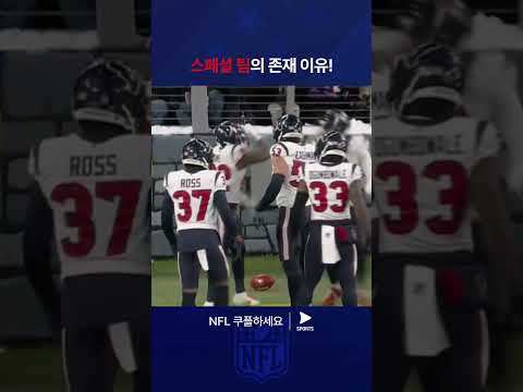 NFLㅣ휴스턴 텍산스 vs 볼티모어 레이븐스ㅣ분위기를 단번에 바꿔버린 휴스턴 스페셜 팀의 한 방! 