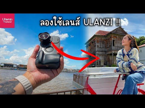 รีวิวUlanziPhoneLens|เดิน