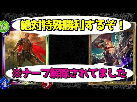 【アンリミ】強くなったスパルタクスで特殊勝利する予定なのに……【シャドバ/シャドウバース/Shadowverse】