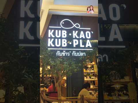 ร้านกับข้าวกับปลาสาขาฟิวเจอร์