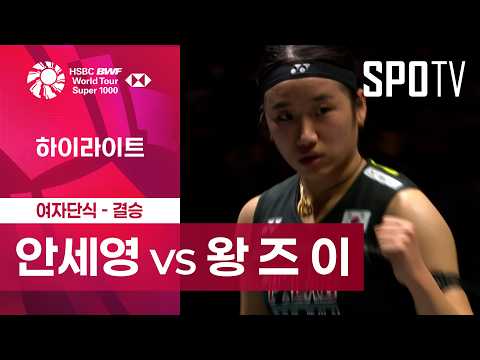 [BWF] 안세영 vs 왕 즈 이 5분 하이라이트｜전영 오픈