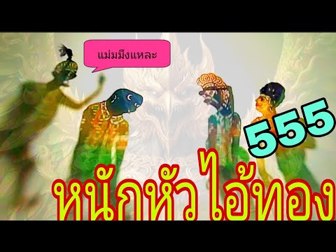 เพลินฮาพาหนุก หนังตะลุงสนุกตอนหนักหัวไอ้ทอง