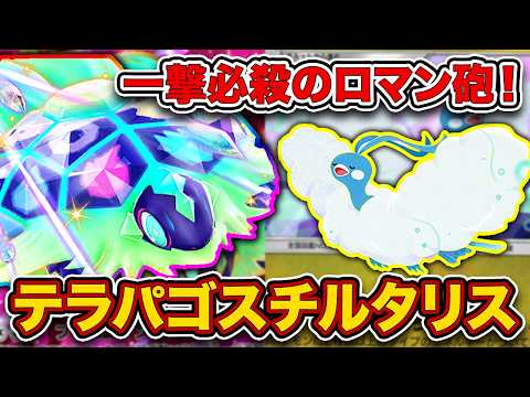 【ポケポケ】謎のイマーシブ枠"テラパゴス"の結論構築!最大200ダメージのチルタリステラパゴスを徹底解説。