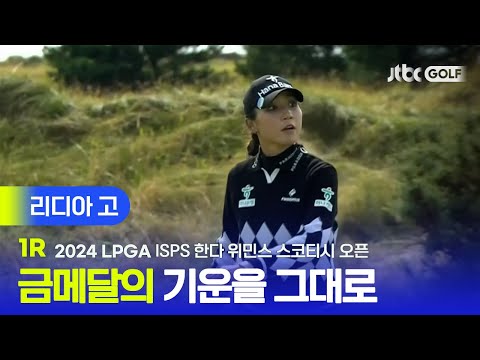 [LPGA] 다음 목표를 위해 다시 시작! 리디아 고 주요장면ㅣISPS 한다 위민스 스코티시 오픈 1R