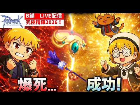 【RO】究極精錬で欲張りたい!R3年生【ラグナロクオンライン】