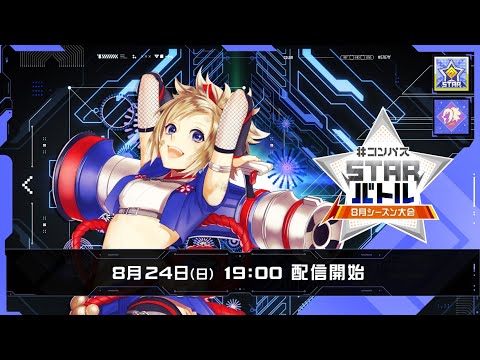 #コンパス STARバトル 8月シーズン大会