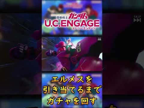 エルメスを引き当てるまでガチャを回す【#ガンダムUCE】 #ガンダム
