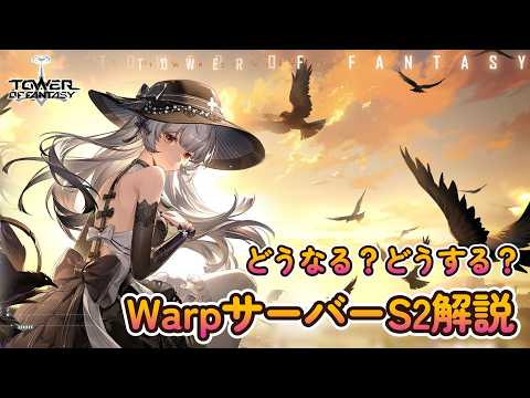 【幻塔】Warpサーバー S2変更点と今やるべきこと！【Tower of Fantasy】