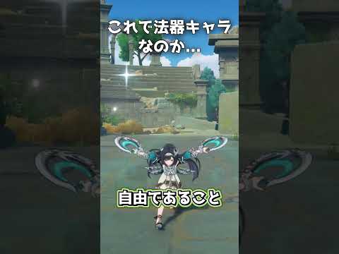 【原神】個性豊かな法器の仲間たち #原神 #genshinimpact #原神ショート #げんしん