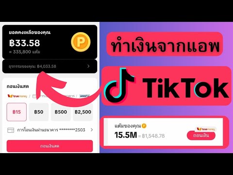 หาเงินจากแอพTiktokเชิญเพื่อน