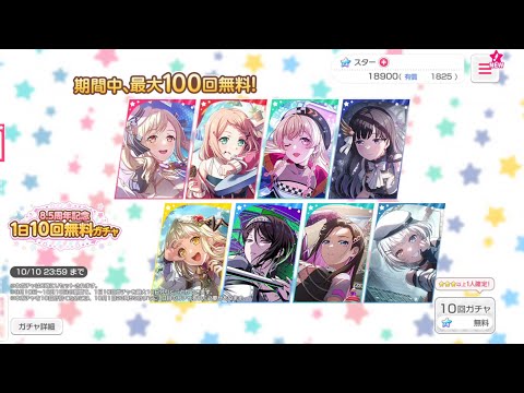 【バンドリ　ガルパ】8.5周年記念 　1日10回無料ガチャ (10連目)