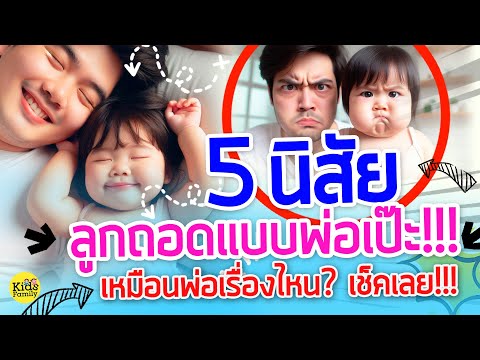 5นิสัยลูกเหมือนพ่อเป๊ะๆรู้แ