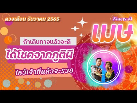 ดวงราศีเมษเดือนธันวาคม2565