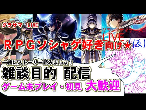 【グラサマ】RPGソシャゲ好きさん向け★一緒にスト読みましょ雑談配信★初見さんゲーム未プレイの方も歓迎！お気軽に