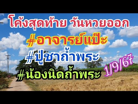 โค้งสุดท้าย!!อาจารย์แป๊ะน้อง