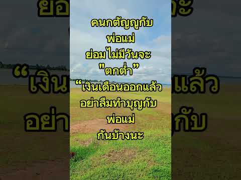 อย่าลืมพ่อแม่นครับ