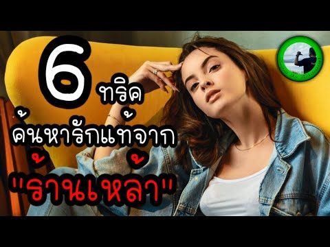 6-ทริคค้นหารักแท้จากร้านเหล้า- 6-ทริคค้นหารักแท้จากร้านเหล้า-