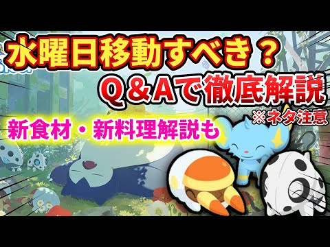 【水曜移動はアリ？】来週の立ち回りを徹底解説【ポケモンスリープ】