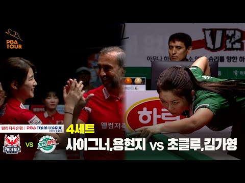4세트 웰컴저축은행(사이그너,용현지) vs 하나카드(초클루,김가영)[웰컴저축은행 PBA 팀리그 25-26 1R]