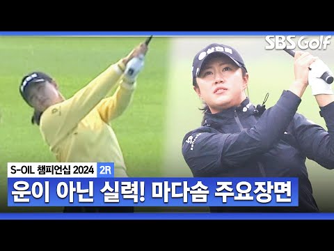 [2024 KLPGA] 하나금융그룹 우승 이후 계속된 좋은 흐름! 단독 3위 마다솜(-10) 주요장면_S-OIL 챔피언십 2R