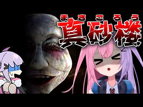 【真砂楼】あっ、こんな所に「真砂楼」がある、興奮してきたな 入ってみよう【Vtuber/Q.ken】