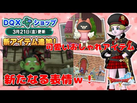 【ドラクエ１０】味を占めた運営さん本気出しました！新作アイテムが素晴らしい