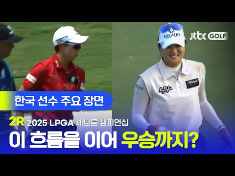 [LPGA] 무빙데이 들어가기 전부터 맹타, 김효주는 -6로 공동 2위 기록 중! 한국 선수 주요장면 | 셰브론 챔피언십 2R