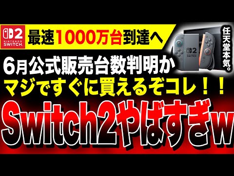 【速報】任天堂『Switch2』販売記録誤発表か…全世界で爆売れ！日本優遇販売も確定的に！来年上半期までに国内だけで1000万台行きそう！／PS5日本軽視判明…／ファミ通さん評価急上昇