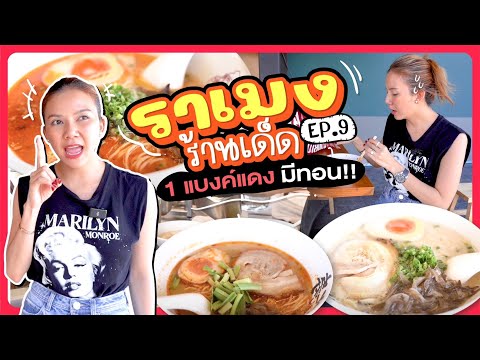 เตี๋ยวมั้ยจ๊ะEP.9ราเมงร้านเด