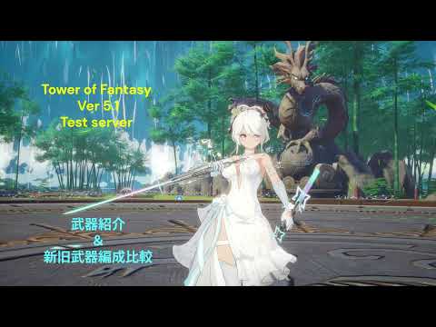 【幻塔】Tower of Fantasy 5.1 TestServer アストール 武器紹介＆新旧編成比較 ＃幻塔