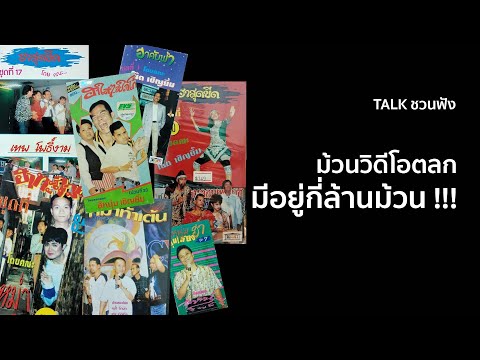 TALKชวนฟัง|วิดีโอตลกที่เคยถ