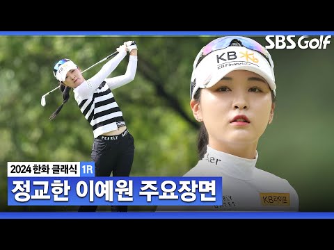 [2024 KLPGA] 오늘도 노보기 행진! 버디 6개 잡아내며 우승 모드 돌입한 이예원(-6) 주요장면_한화클래식 1R