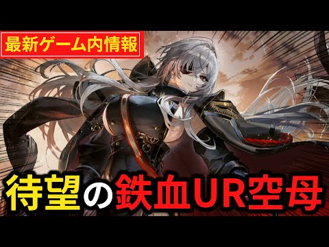 鉄血UR空母で新時代突入?!"気になるゲーム内情報まとめて見ていく【アズレン】【生放送】