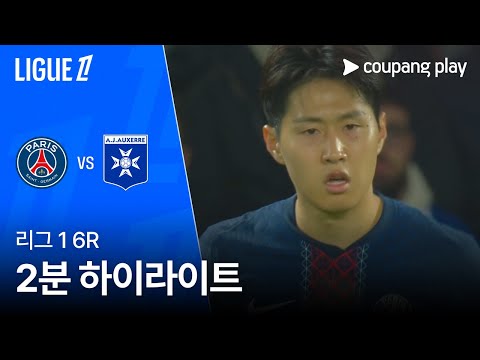 [리그 1] 6R PSG vs 오세르 2분 하이라이트