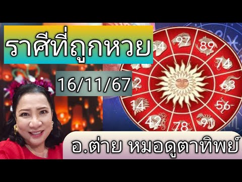 ราศีที่ถูกหวยงวด161167โดยอ