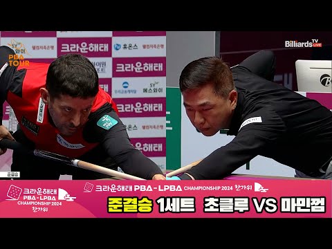 [준결승]초클루vs마민껌 1세트[2024 크라운해태 PBA 챔피언십]