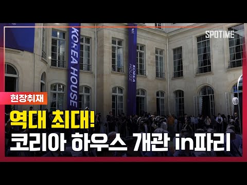 역대 최대규모! 코리아 하우스 개관식 in 파리 [#뉴스]