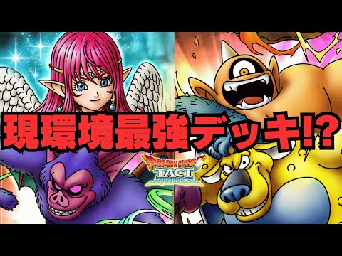 【ドラクエタクト】悪霊の神々を従える精霊が最強！？ルビス＋３悪魔編成が新時代のトレンドへ！！【DQT】